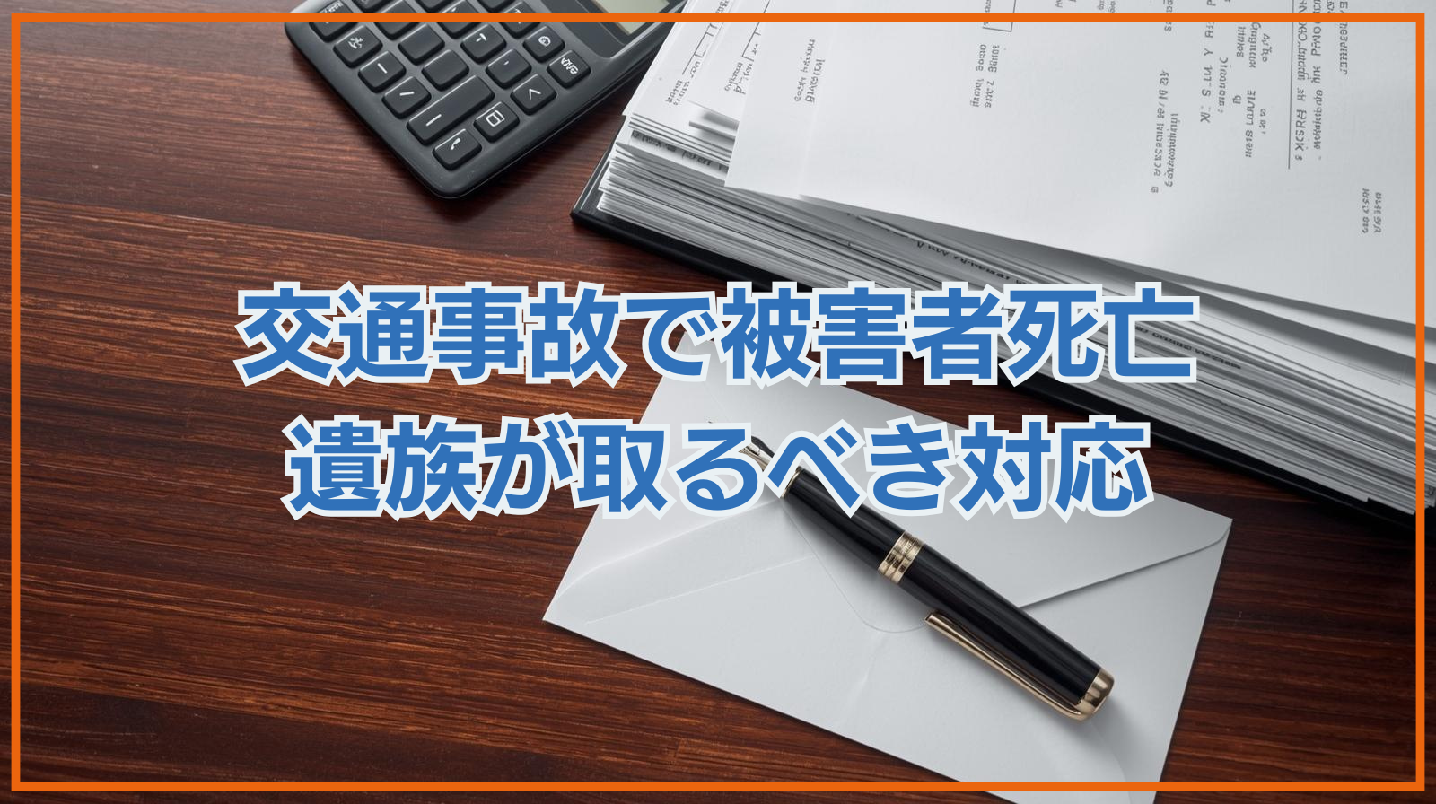 交通事故で被害者死亡 遺族が取るべき行動