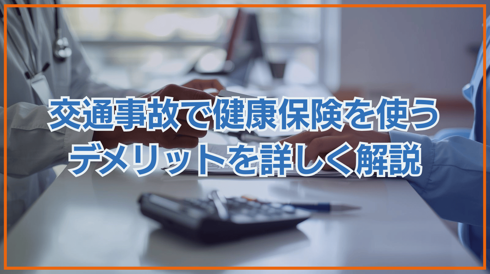 交通事故で健康保険を使うデメリットを詳しく解説