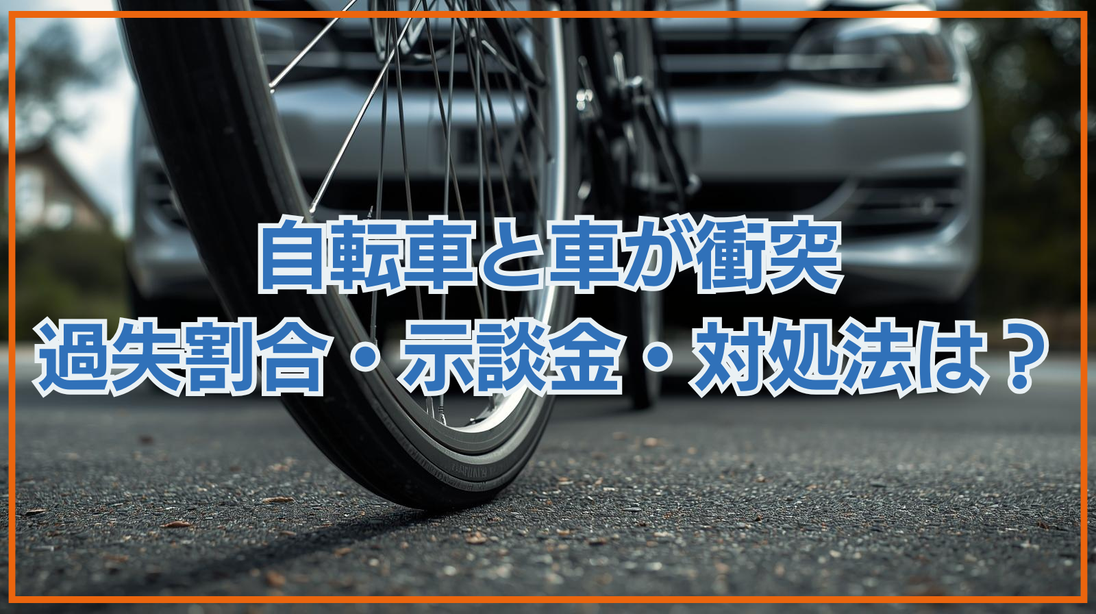 自転車と車が衝突 過失割合・示談金・対処法は?