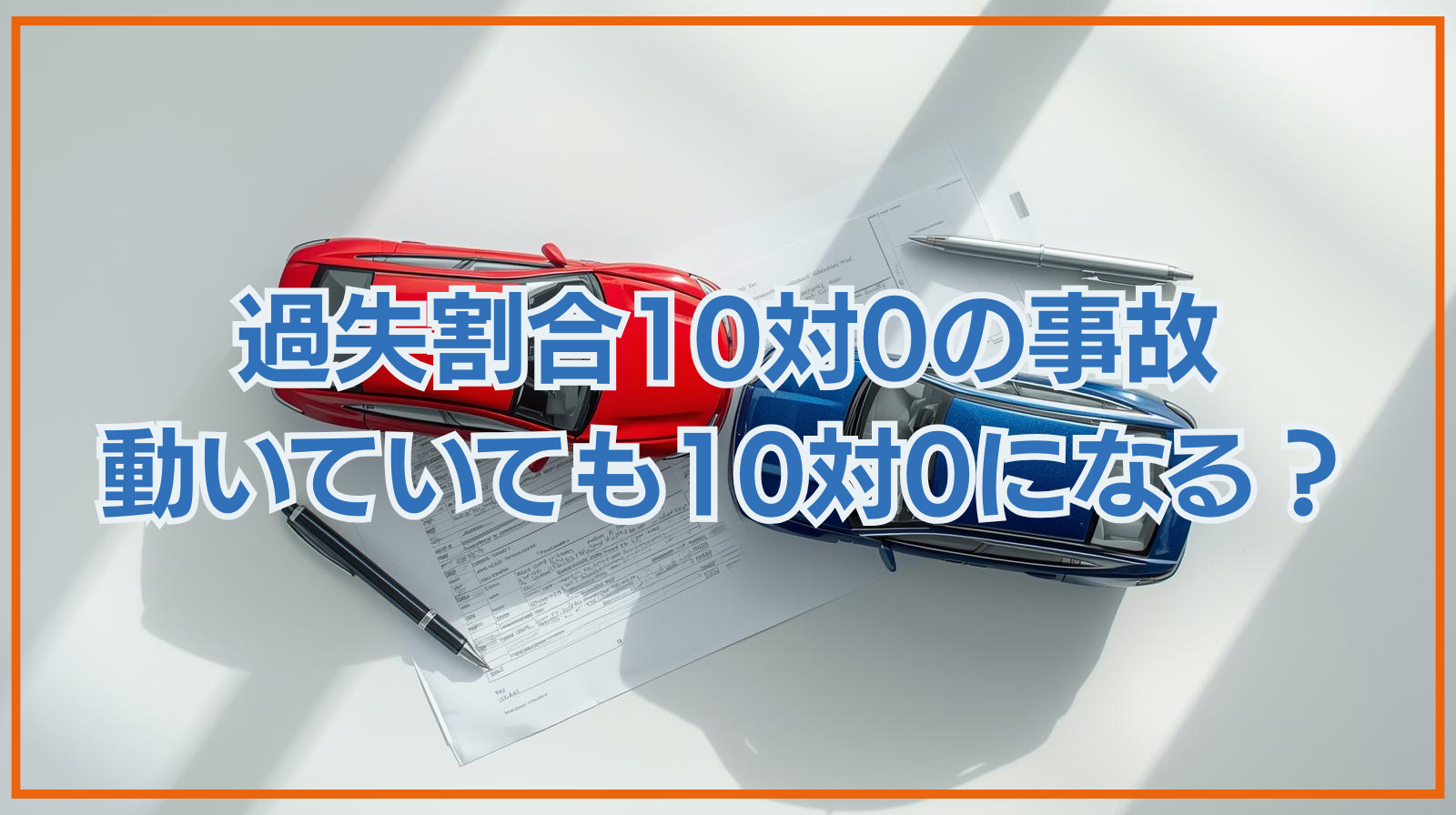 過失割合10対0の事故 動いていても10対0になる？