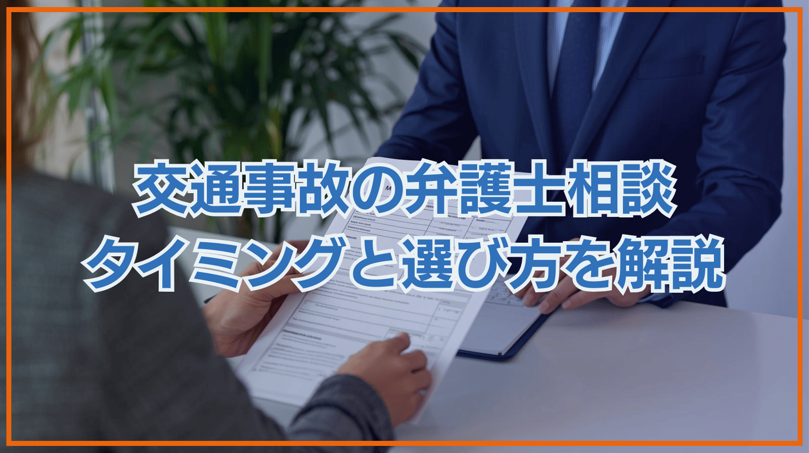 交通事故の弁護士相談 タイミングと選び方を解説