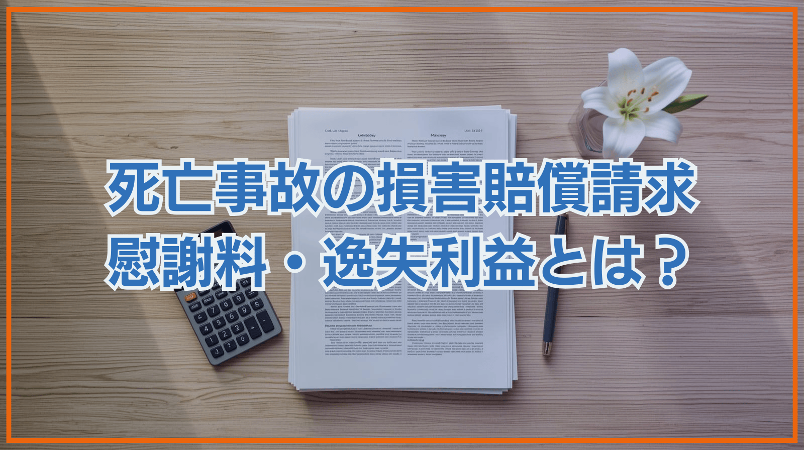 死亡事故の損害賠償請求 慰謝料・逸失利益とは？