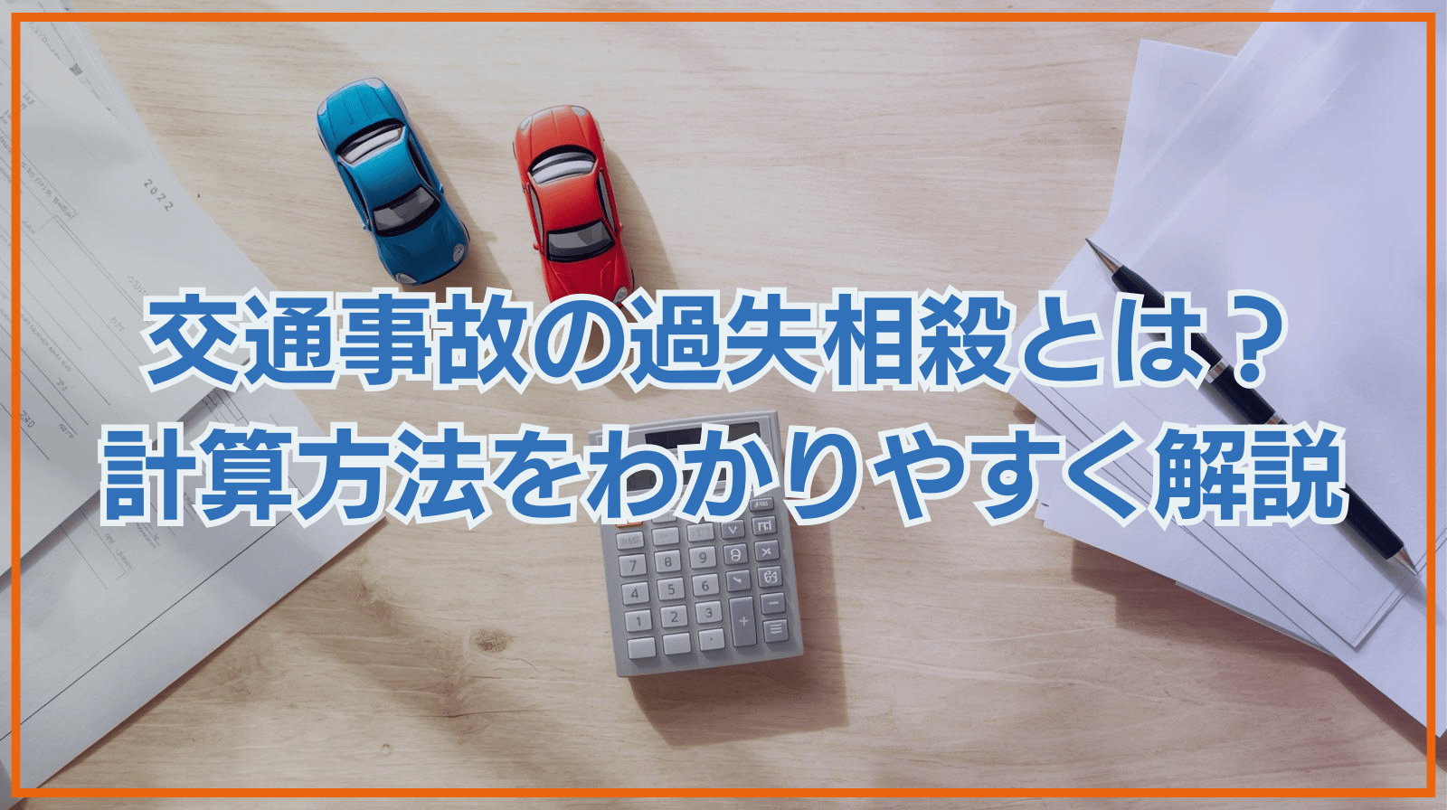 交通事故の過失相殺とは？　計算方法をわかりやすく解説