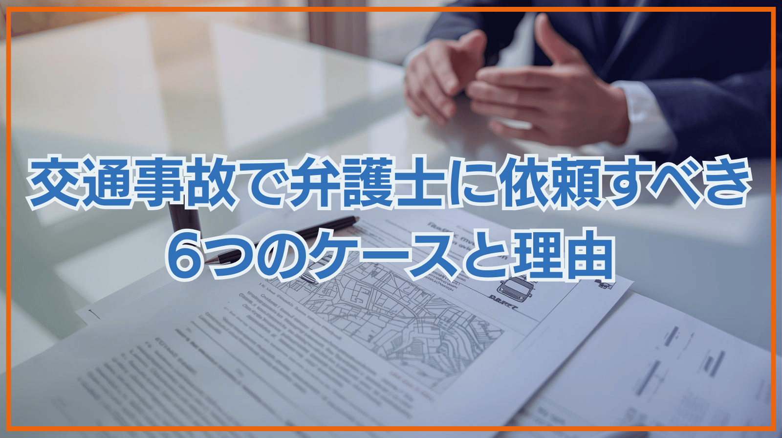 交通事故で弁護士に依頼した方がいい6つのケースとその理由