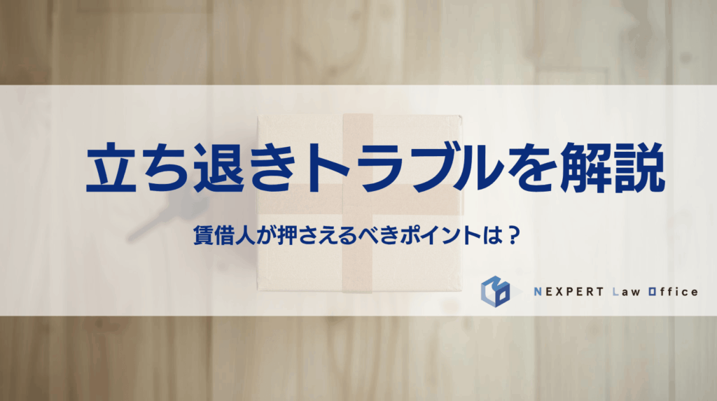 立ち退きトラブルを解説 賃借人が押さえるべきポイントは？