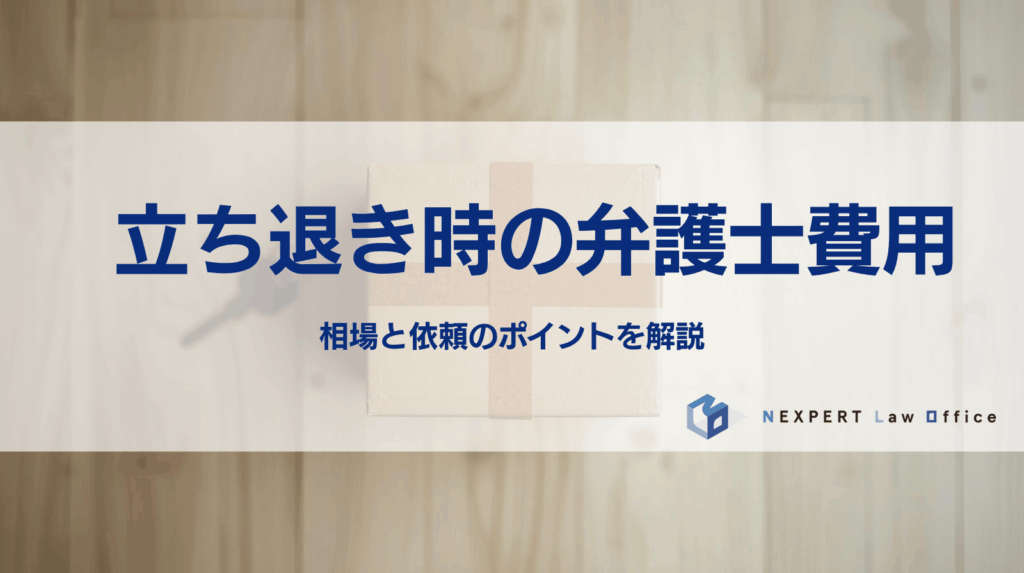 立ち退き時の弁護士費用 相場と依頼のポイントを解説