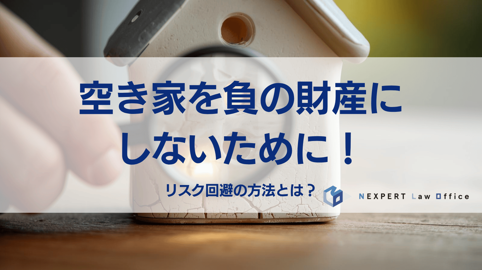 空き家を負の財産にしないために! リスク回避の方法とは?