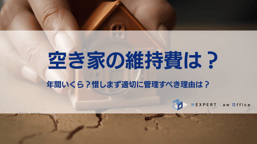 空き家維持費は？ 年間いくら？惜しまず適切に管理すべき理由は？