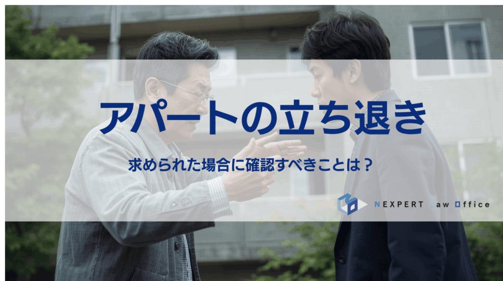 アパートの立ち退き 求められた場合に確認すべきことは？