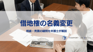 借地権の名義変更 相続・売買の疑問を弁護士が解説