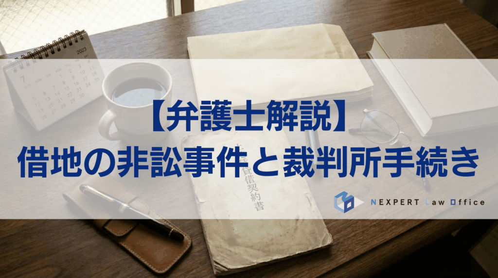 【弁護士解説】 借地の非訟事件と裁判所手続き