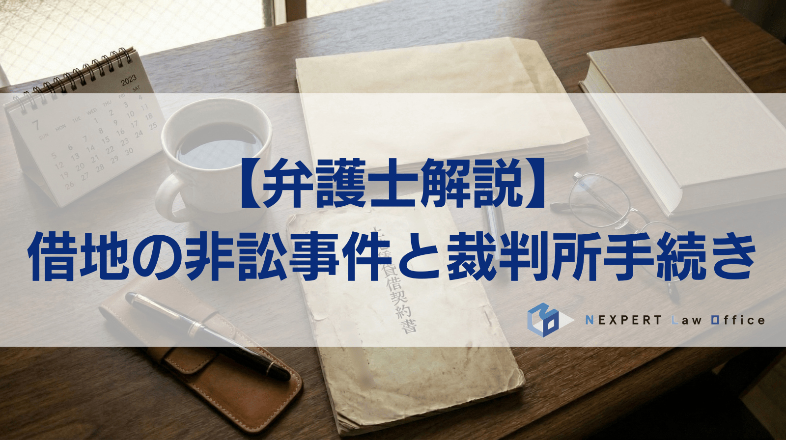 【弁護士解説】 借地の非訟事件と裁判所手続き