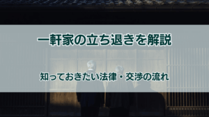 一軒家の立ち退きを解説 知っておきたい法律・交渉の流れ