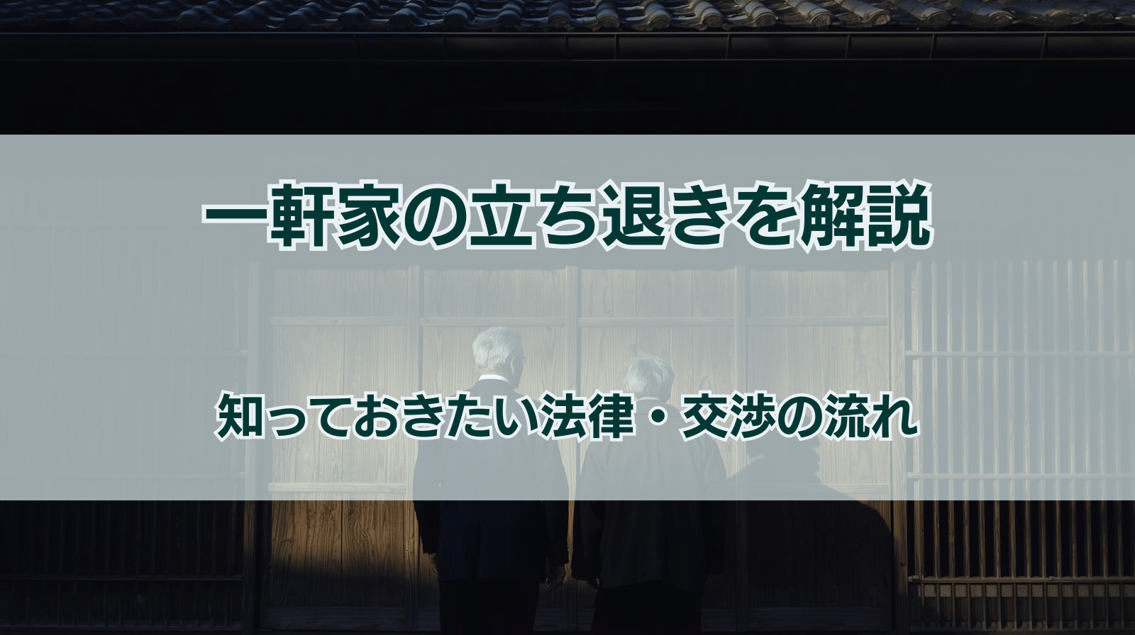 一軒家の立ち退きを解説 知っておきたい法律・交渉の流れ