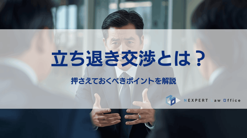 立ち退き交渉とは? 押さえておくべきポイントを解説