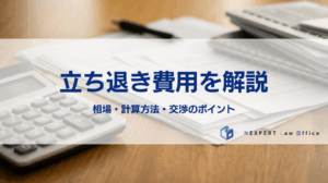 立ち退き費用を解説 相場・計算方法・交渉のポイント