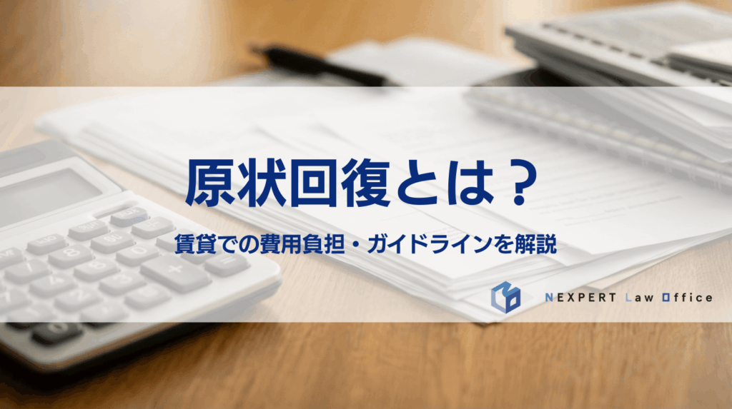 原状回復とは？ 賃貸での費用負担・ガイドラインを解説