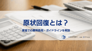 原状回復とは？ 賃貸での費用負担・ガイドラインを解説