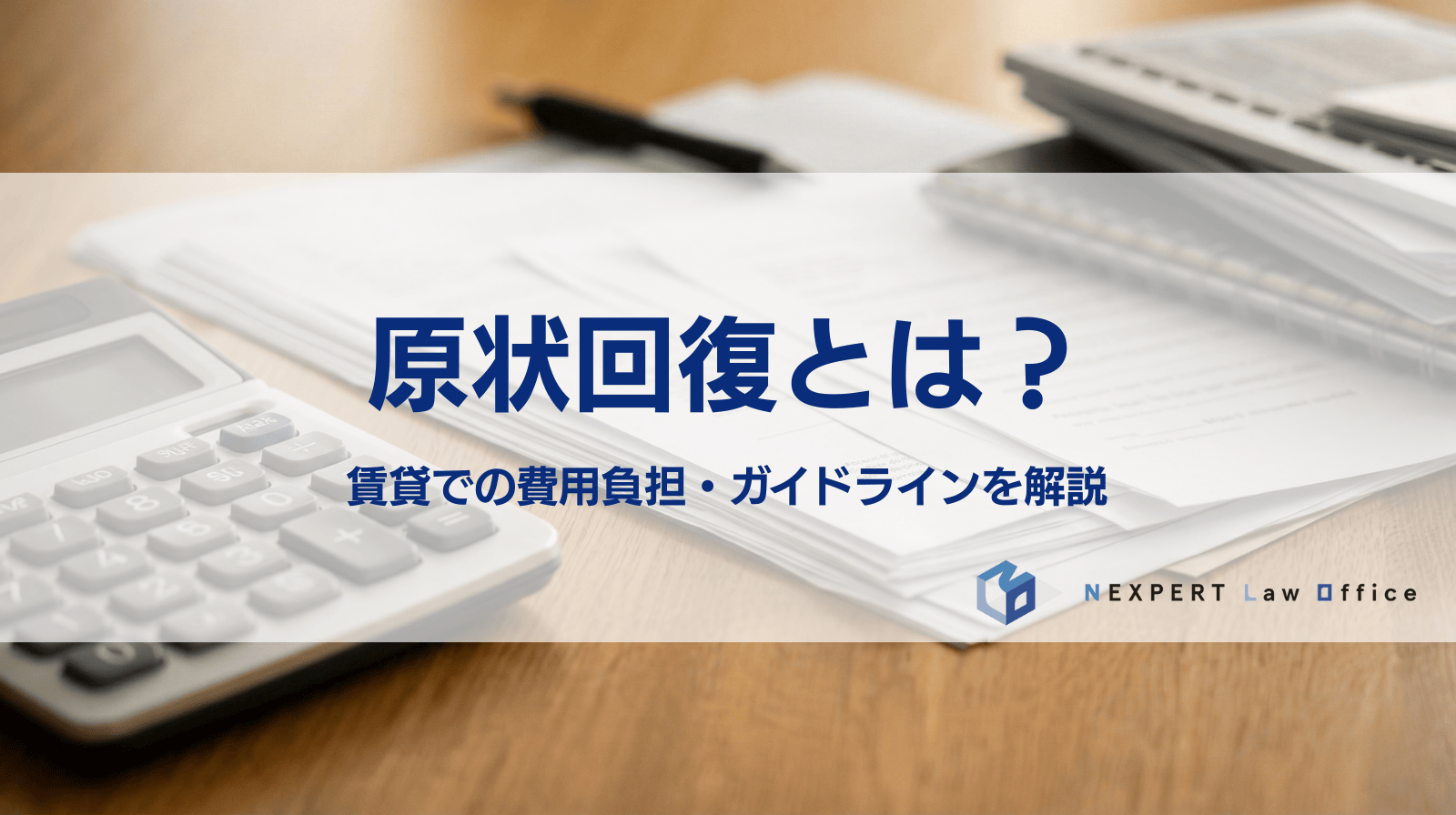 原状回復とは？ 賃貸での費用負担・ガイドラインを解説