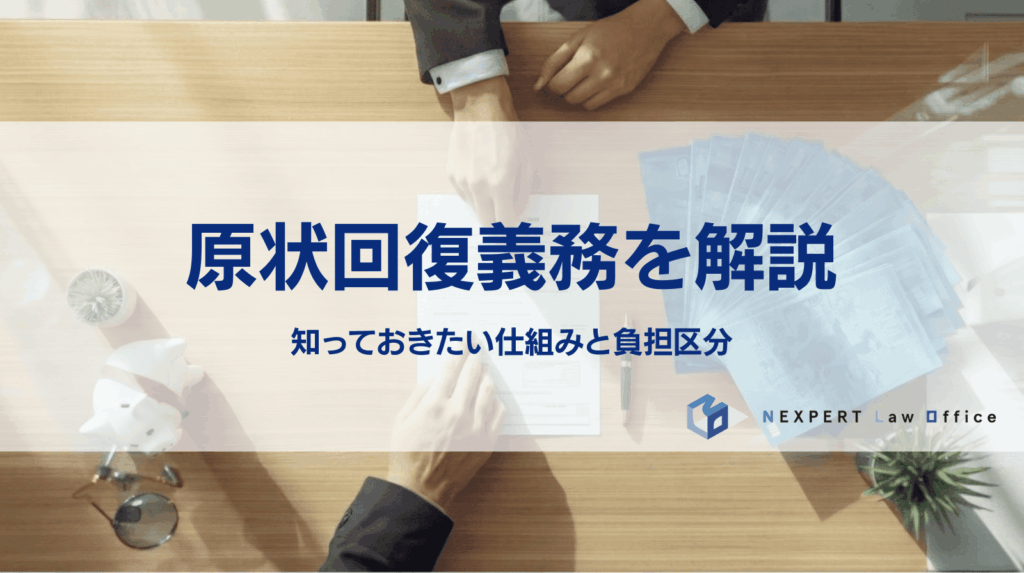 原状回復義務を解説 知っておきたい仕組みと負担区分