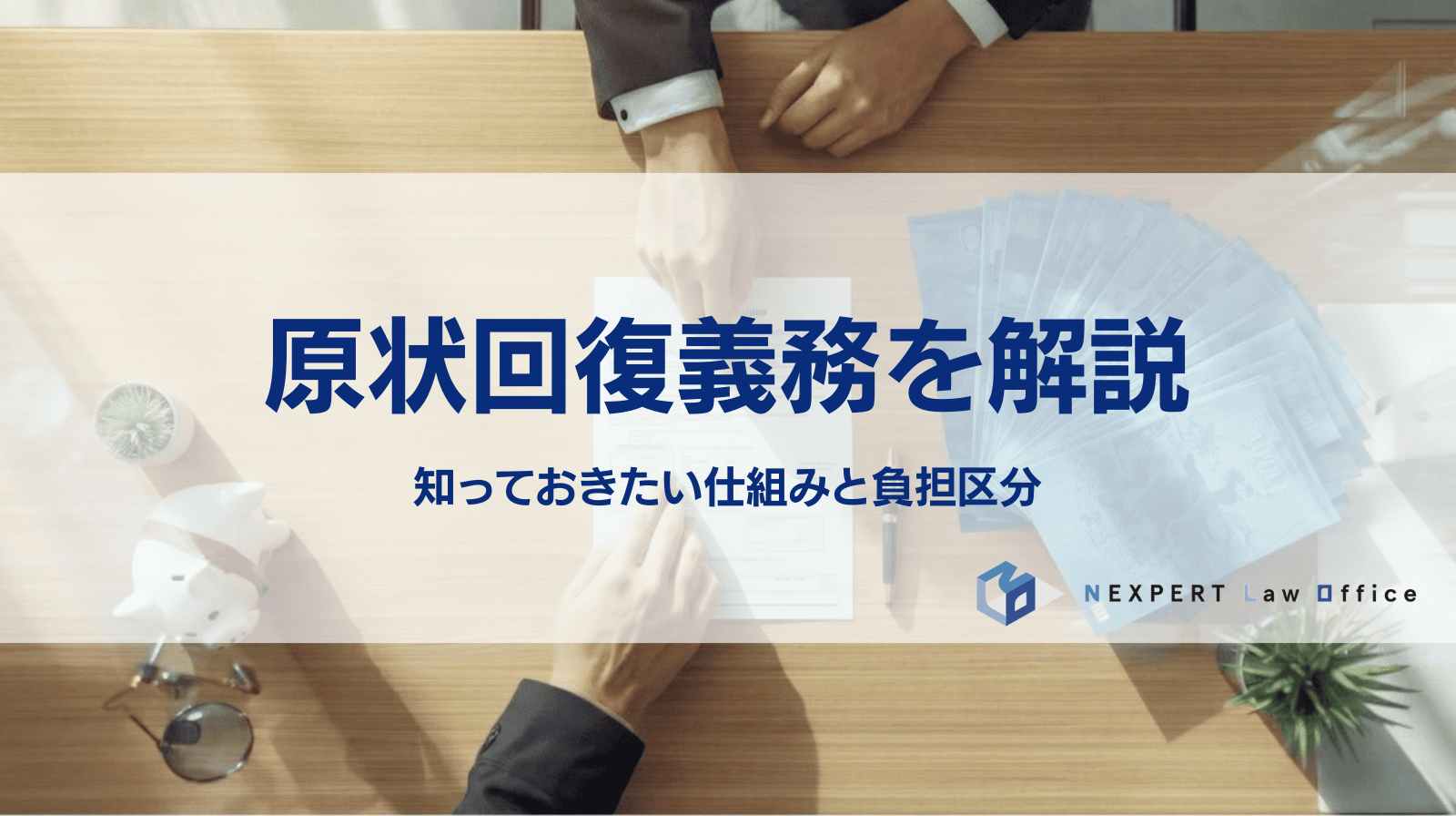原状回復義務を解説 知っておきたい仕組みと負担区分