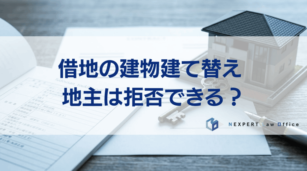 借地の建物建て替え 地主は拒否できる？