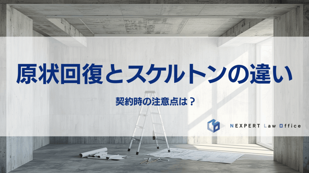 原状回復とスケルトンの違い 契約時の注意点は？