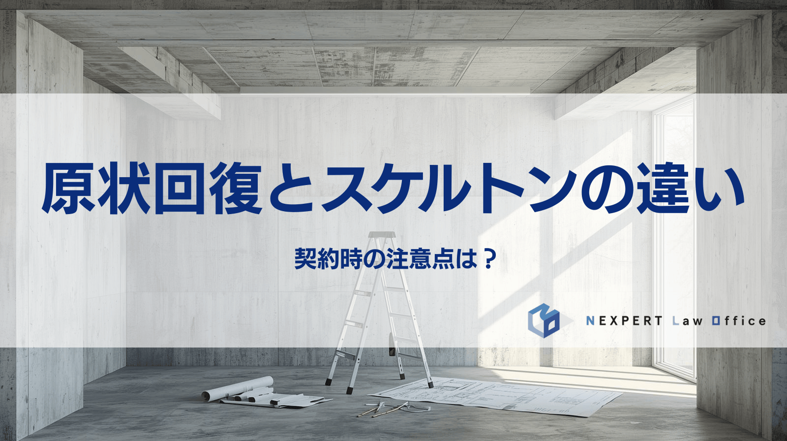 原状回復とスケルトンの違い 契約時の注意点は？
