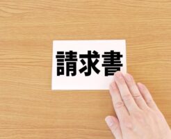 弁護士費用の請求書