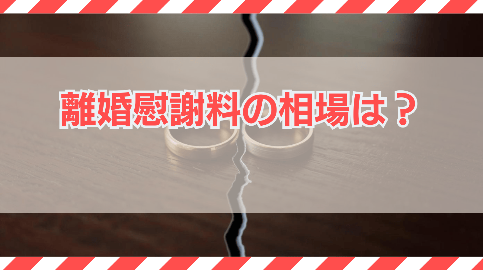 離婚慰謝料の相場は？