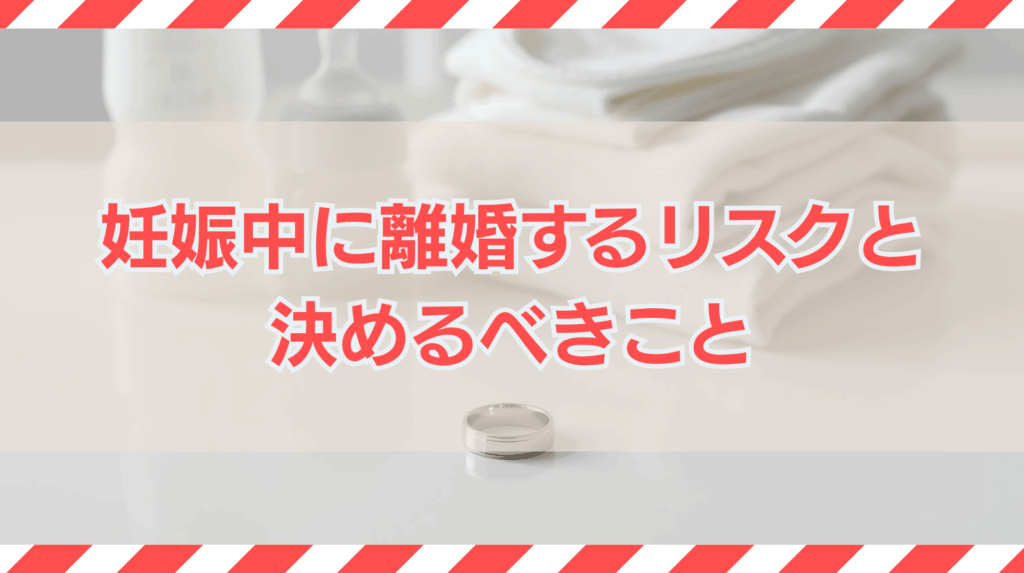 妊娠中に離婚するリスクは？決めておくべき6つの事柄を解説