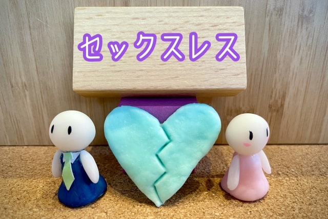セックスレスは離婚理由になる？定義や慰謝料の相場