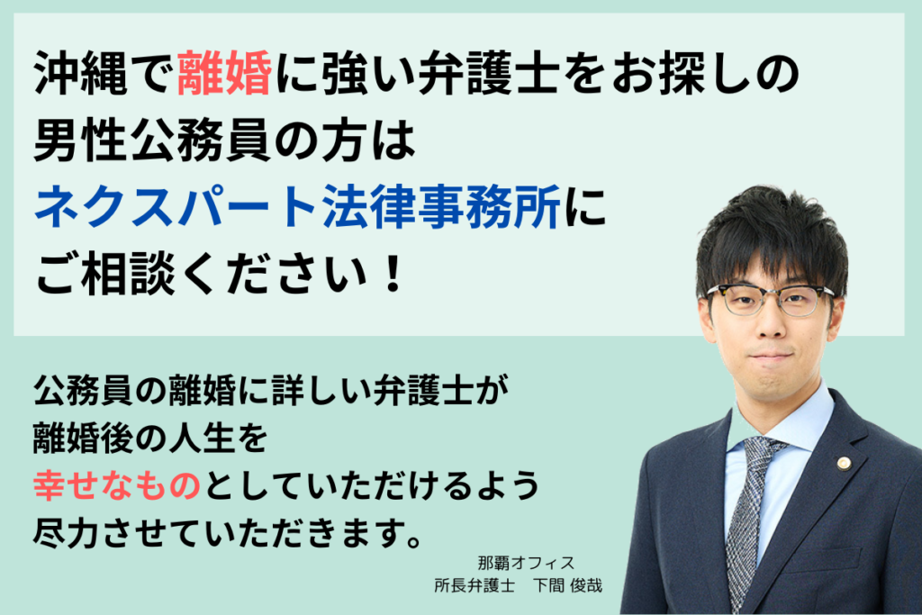 沖縄で離婚に強い弁護士をお探しの男性公務員の方へ
