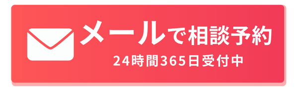 メールで相談予約