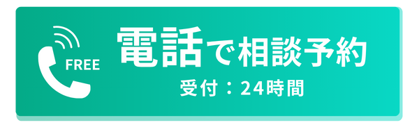 電話で相談予約