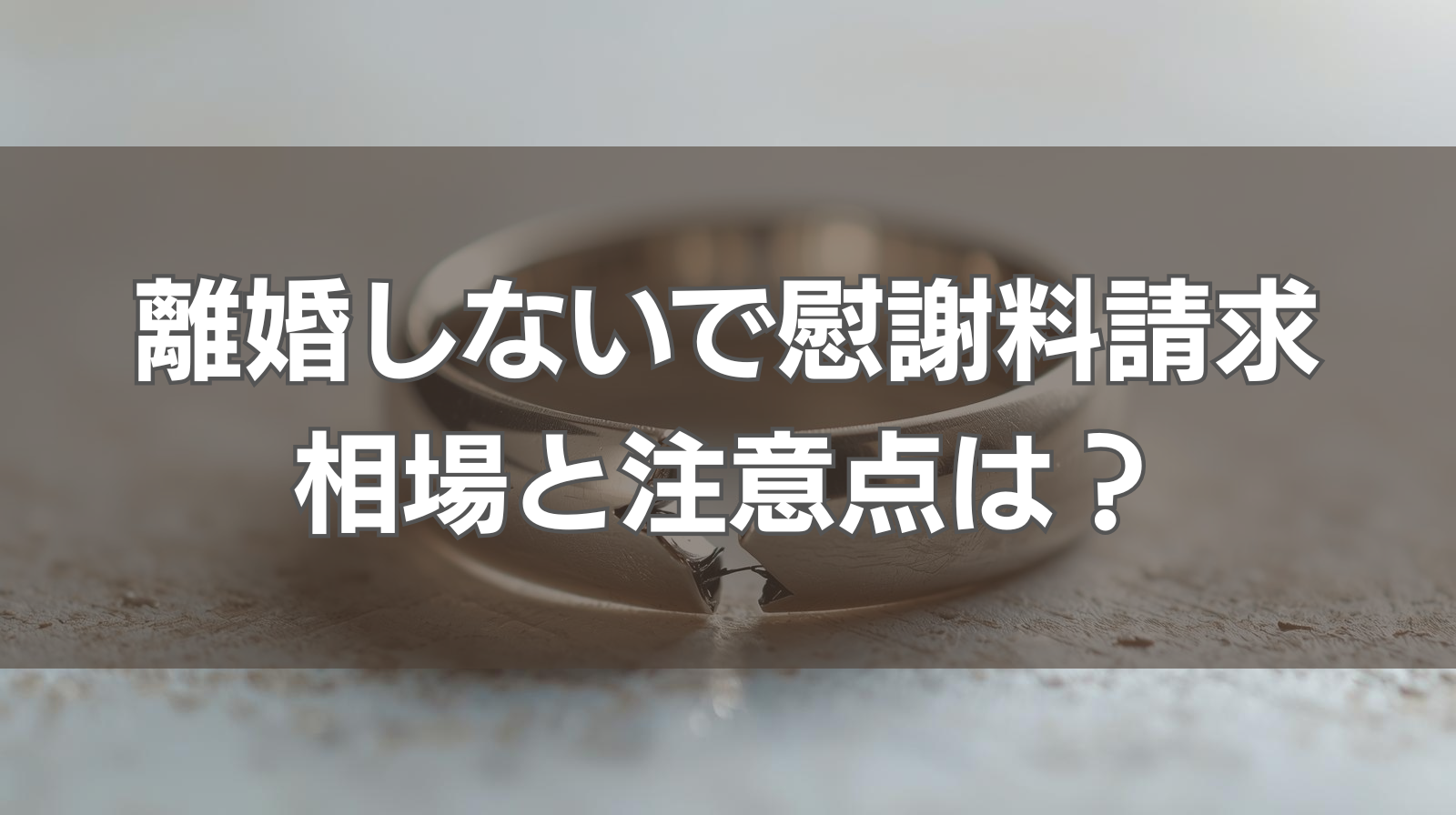 離婚しないで慰謝料請求 相場と注意点は?
