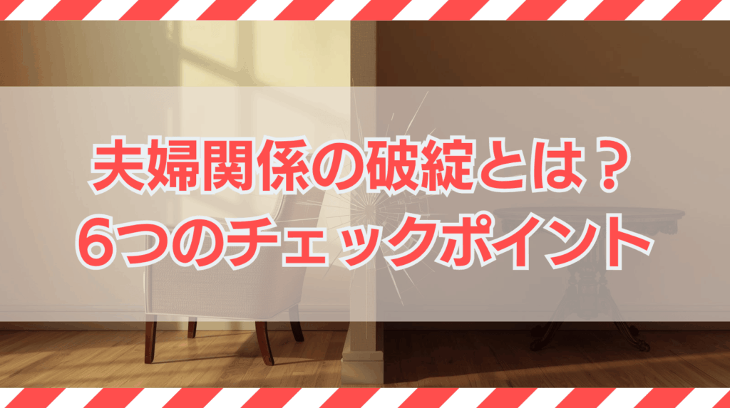 夫婦関係の破綻している状態とは？6つのチェックポイントを解説