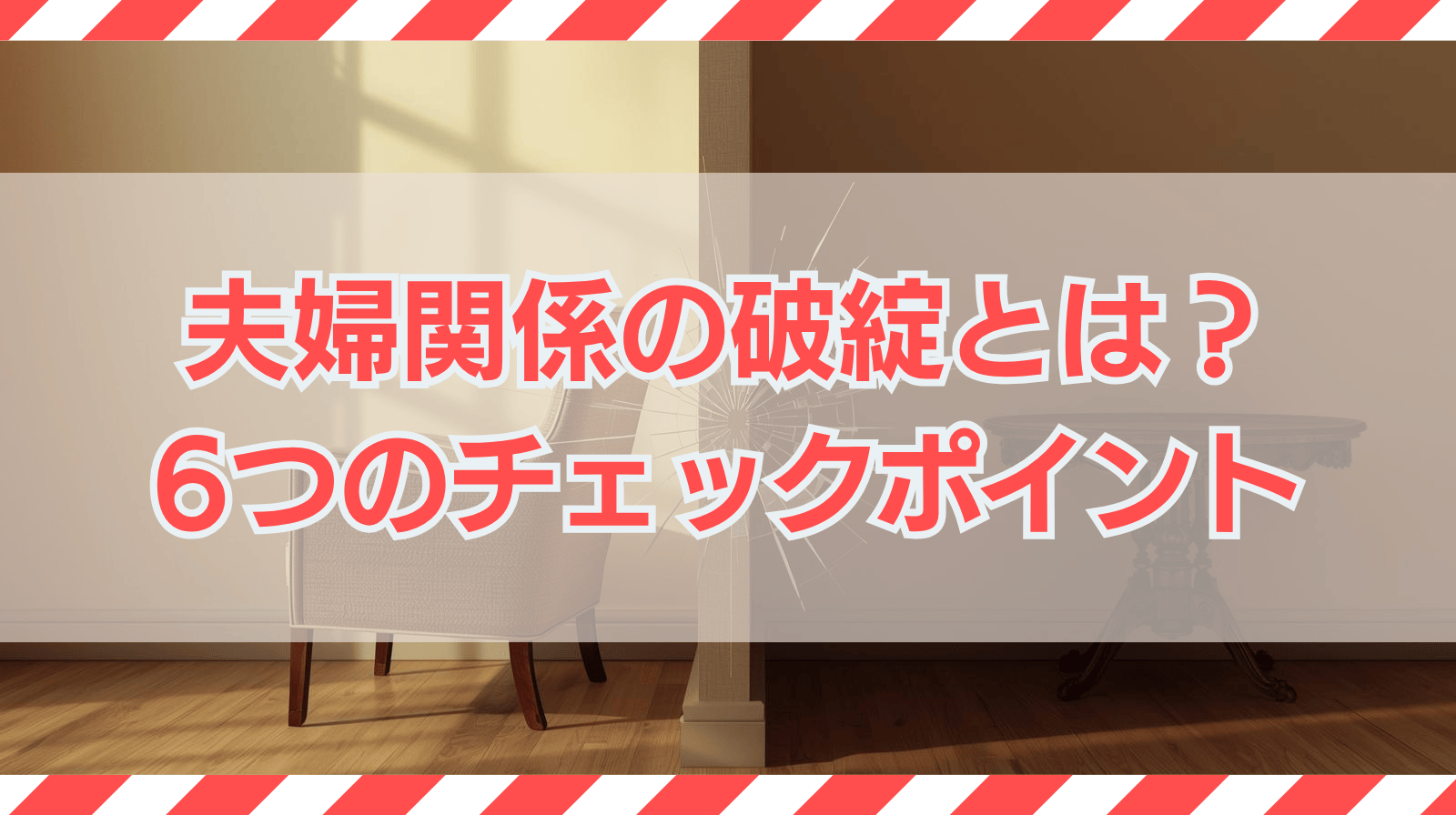 夫婦関係の破綻している状態とは?6つのチェックポイントを解説