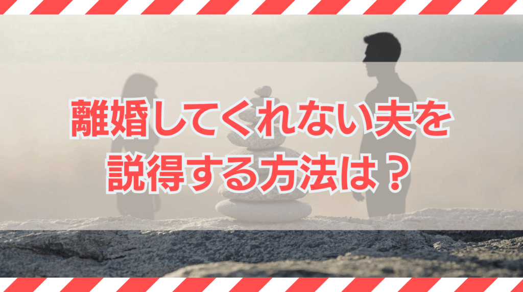 離婚してくれない夫を説得する方法は？トラブル回避の対処法を解説