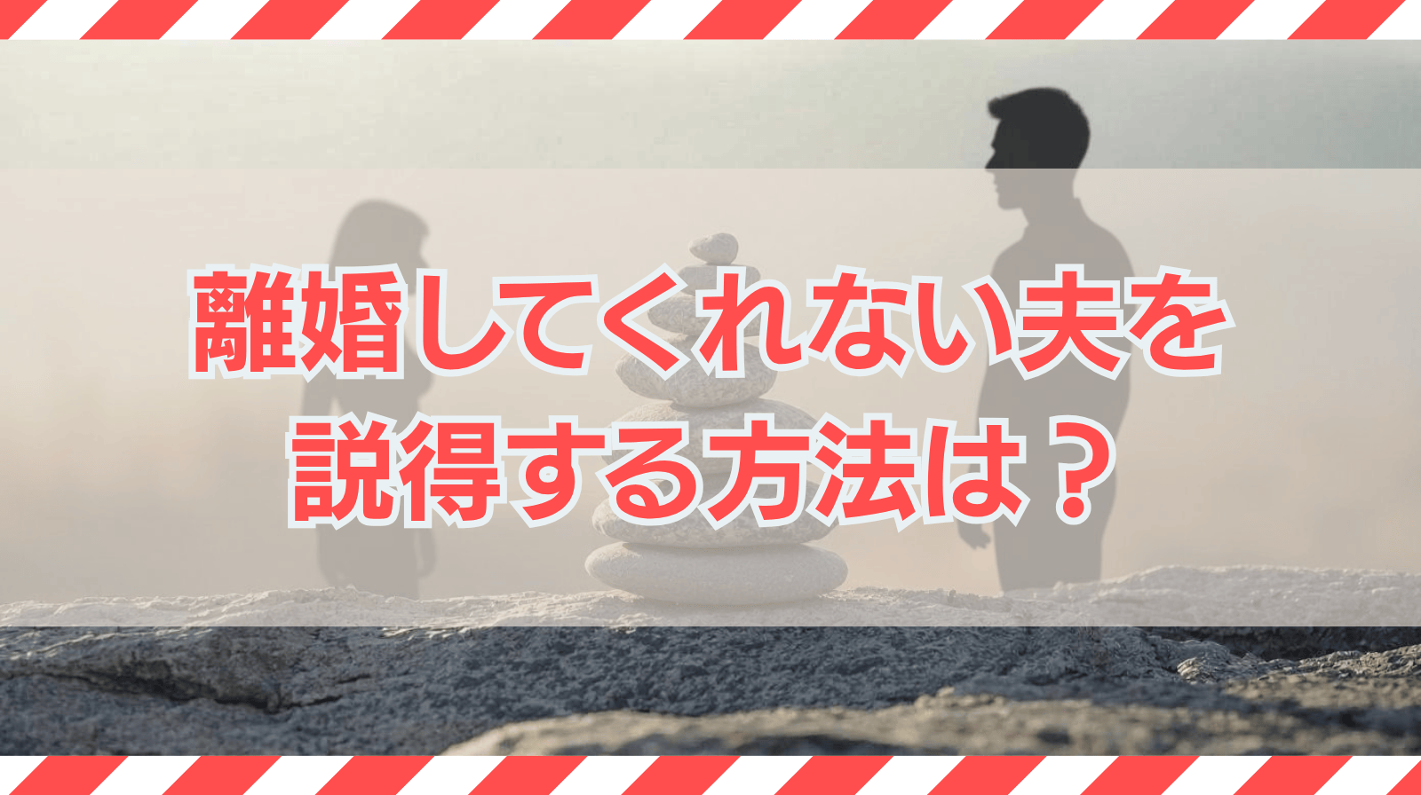離婚してくれない夫を説得する方法は?