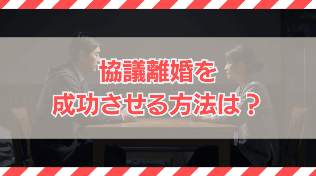 協議離婚とは|協議離婚の進め方や流れ・決めること