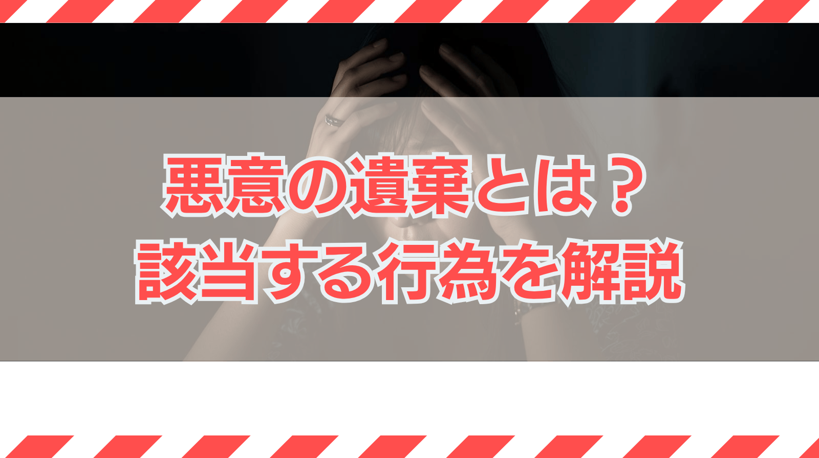悪意の遺棄とは？該当する行為について解説
