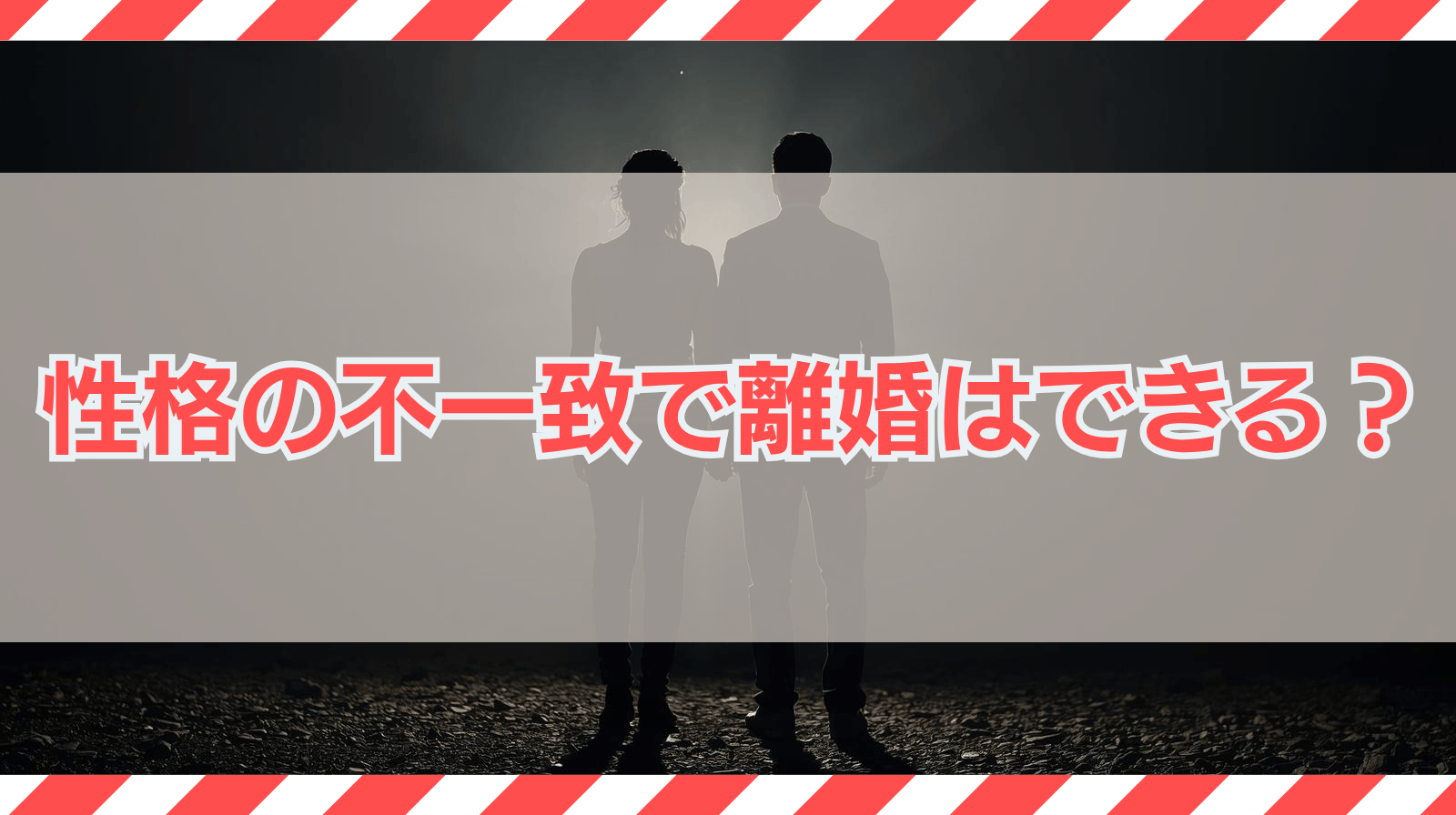 性格の不一致で離婚はできる？