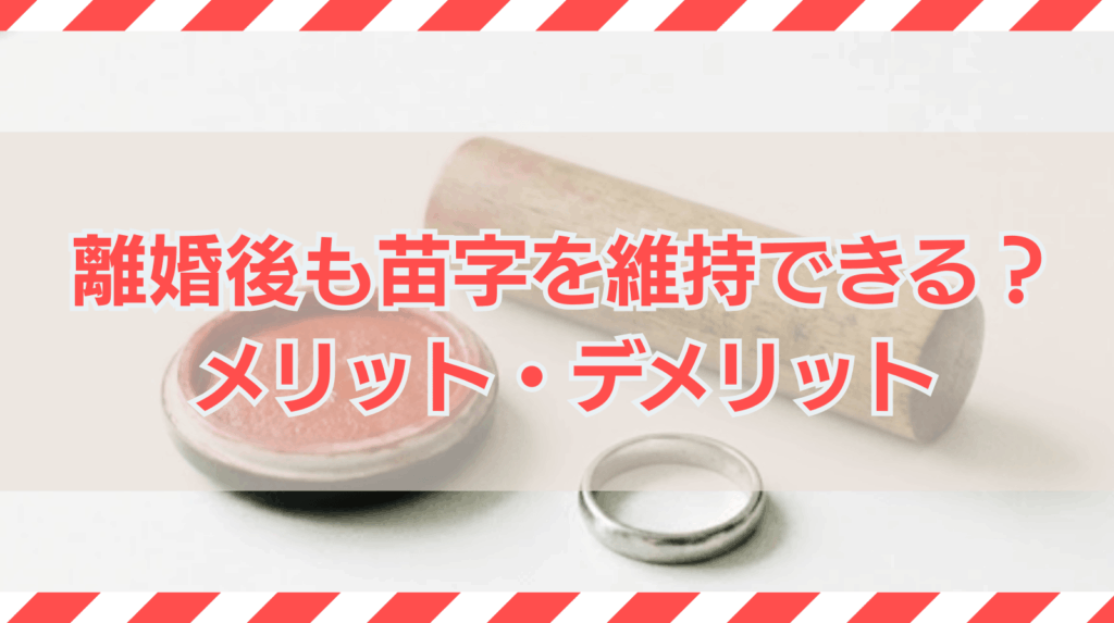 離婚後に苗字を変えない選択は可能？メリットとデメリットを解説
