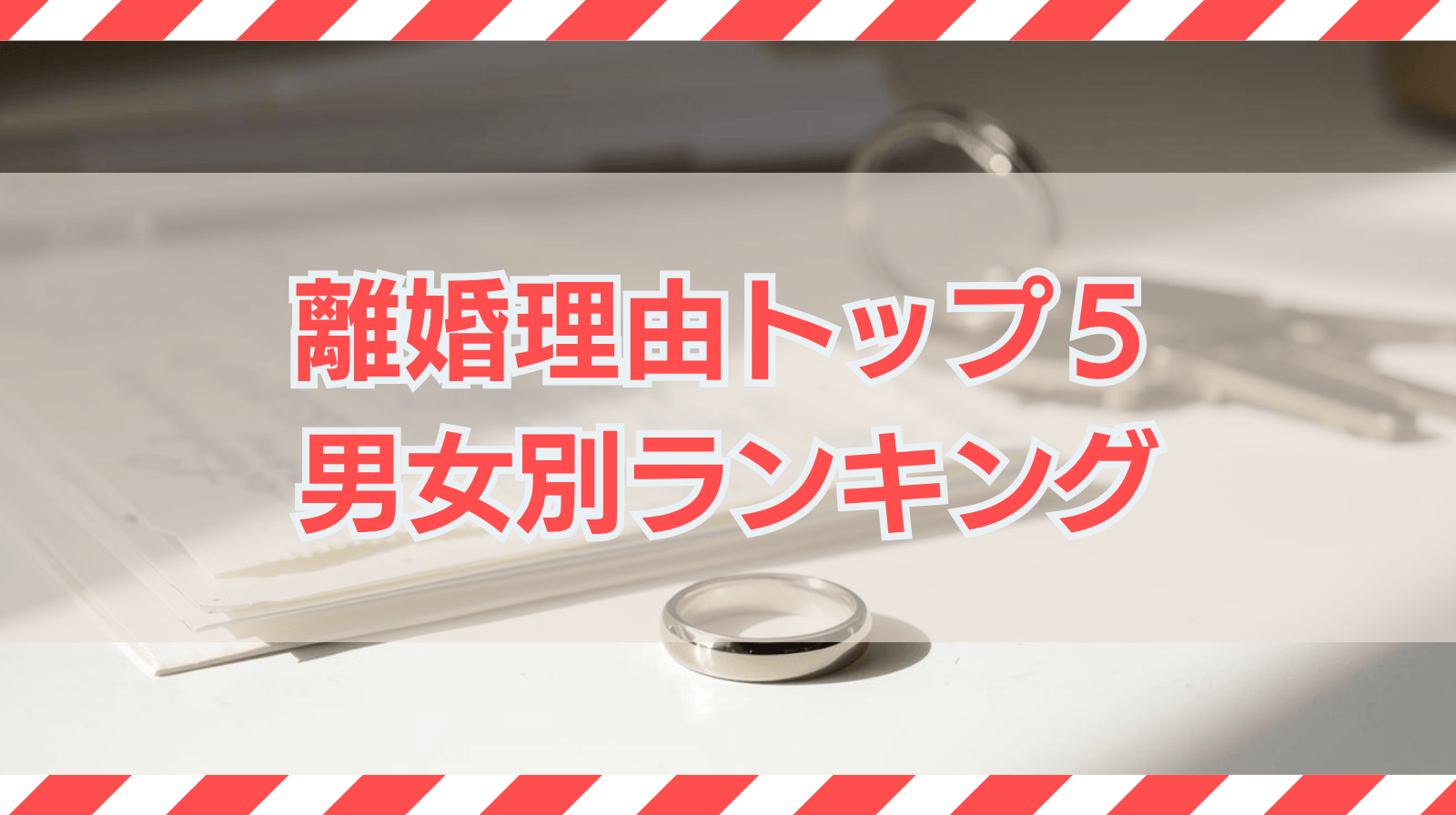 離婚理由トップ5 男女別ランキング