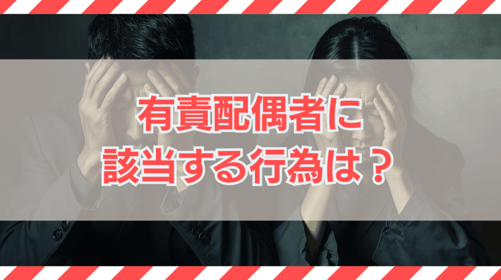 あなたは大丈夫？有責配偶者に該当する行為は？