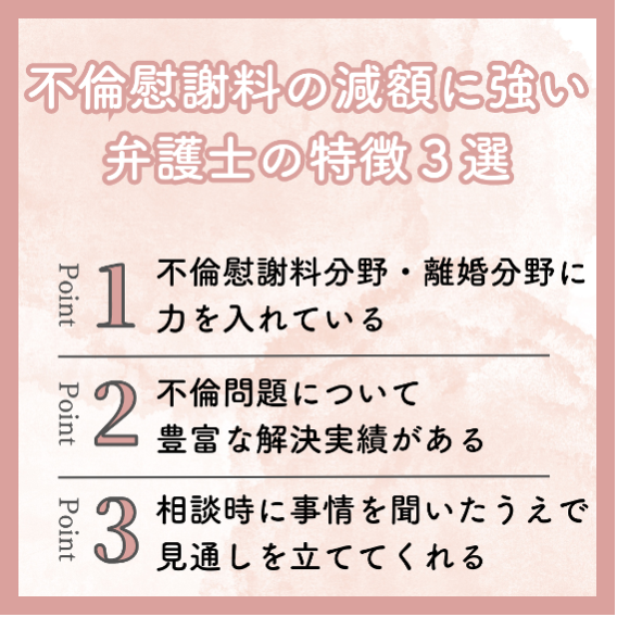 不倫慰謝料の減額に強い 弁護士の特徴3選