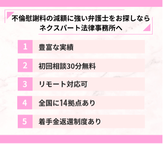 不倫慰謝料の減額に強い弁護士をお探しならネクスパート法律事務所へ
