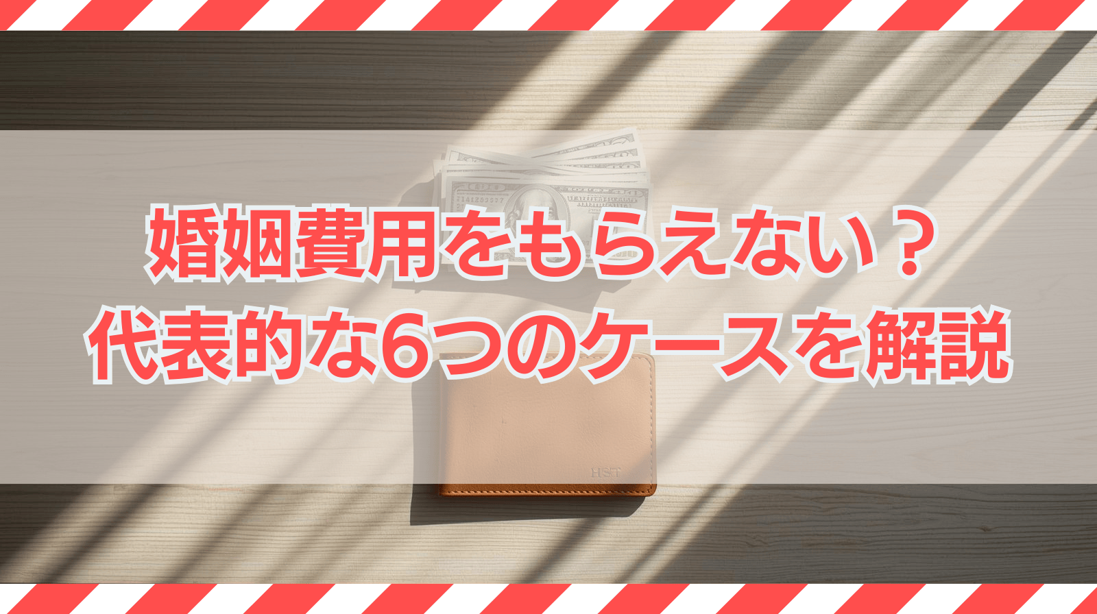 婚姻費用をもらえない？代表的な6つのケースを紹介