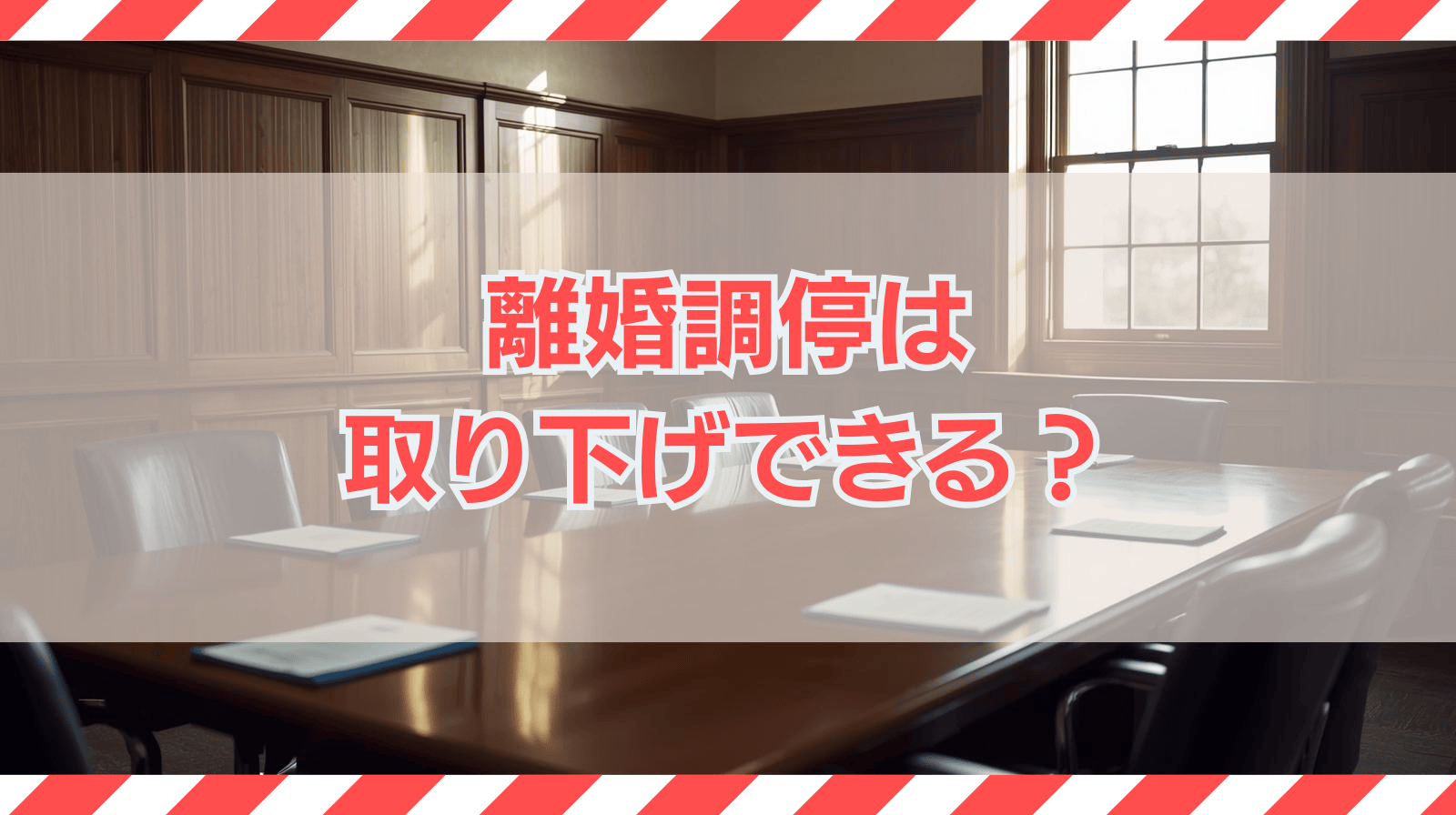 離婚調停は取り下げができる？